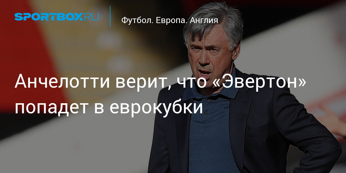 Анчелотти верит, что «Эвертон» попадет в еврокубки