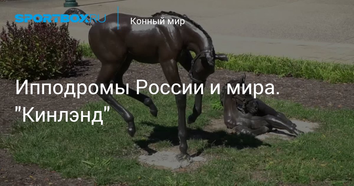 Конный мир