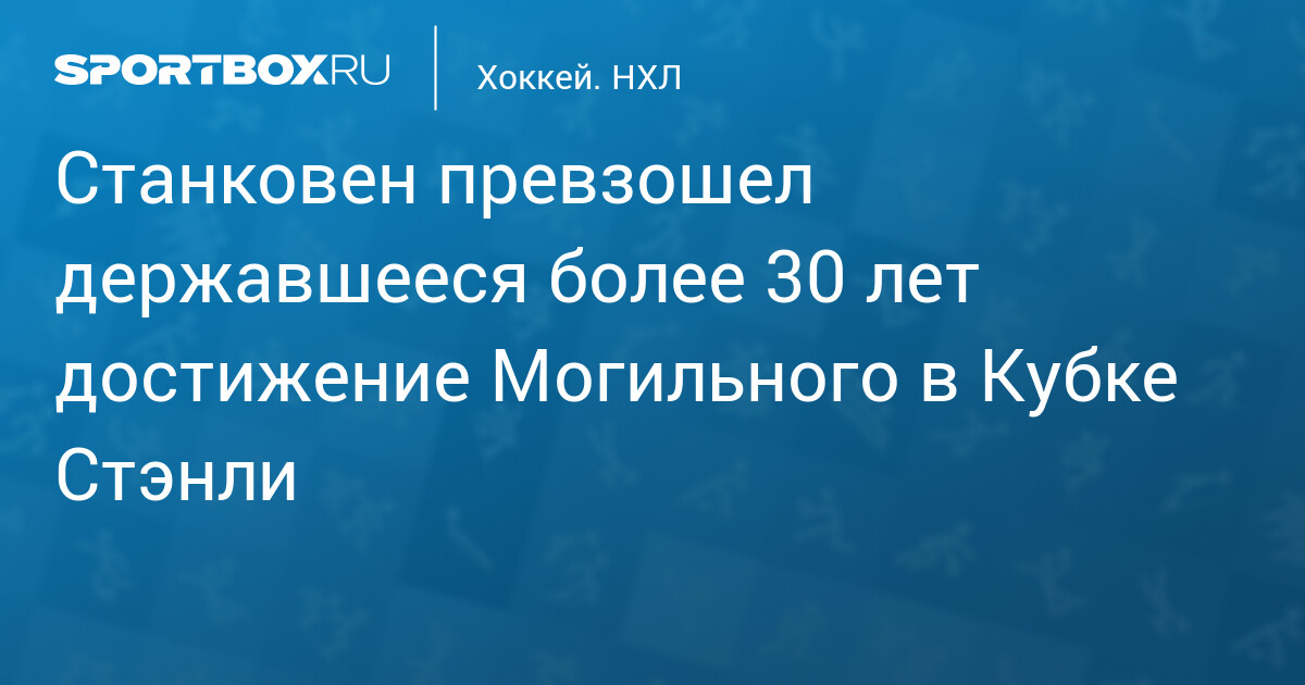 Логан Станковен побил рекорд Могильного, став самым молодым автором голевой серии из пяти матчей в плей-офф НХЛ