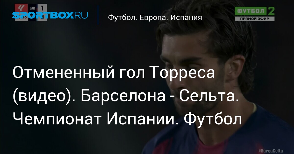 바르셀로나-셀타, 취소된 득점 장면 관련 이미지