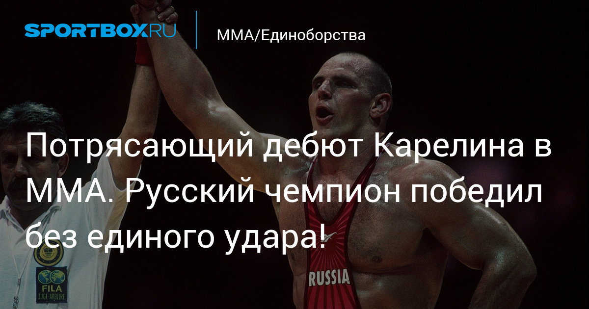 Alexander Karelin in MMA/Александр Карелин в боях без правил — Video