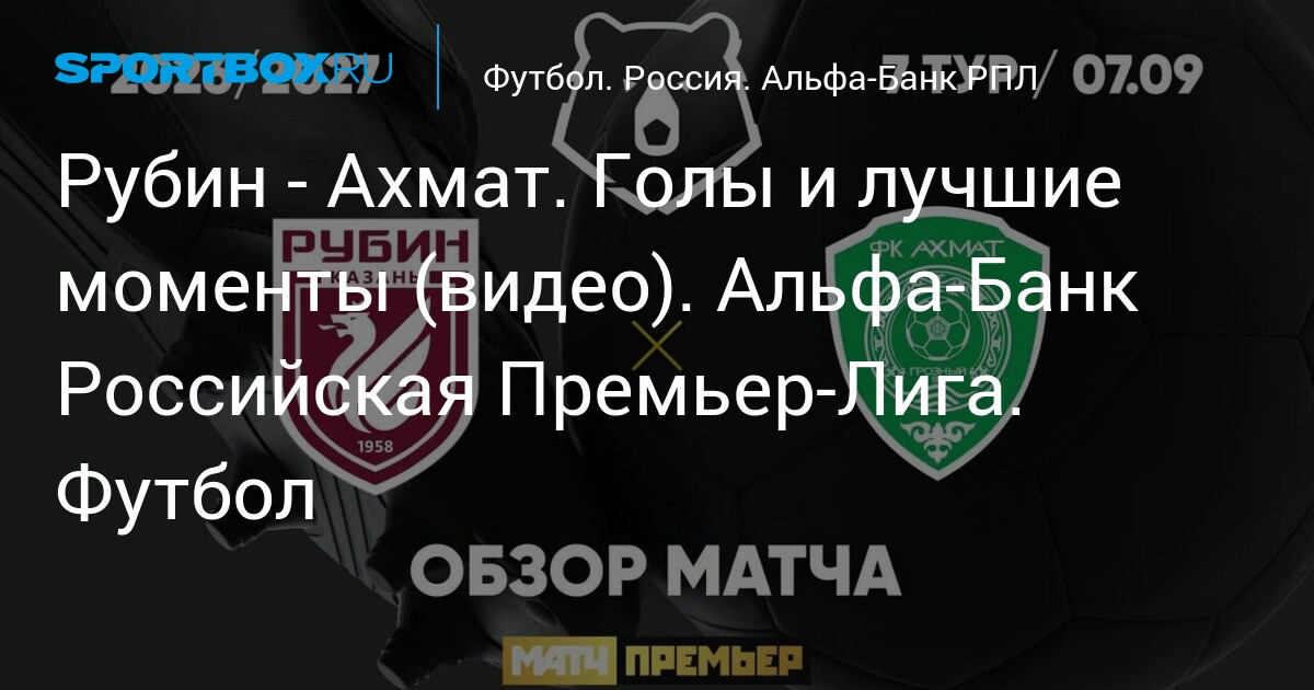 Рубин - Ахмат. Голы и лучшие моменты (видео). Альфа-Банк Российская Премьер-Лига. Футбол
