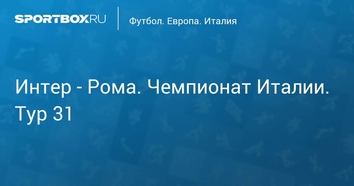 Интер - Рома. Чемпионат Италии. Тур 31 (видео)