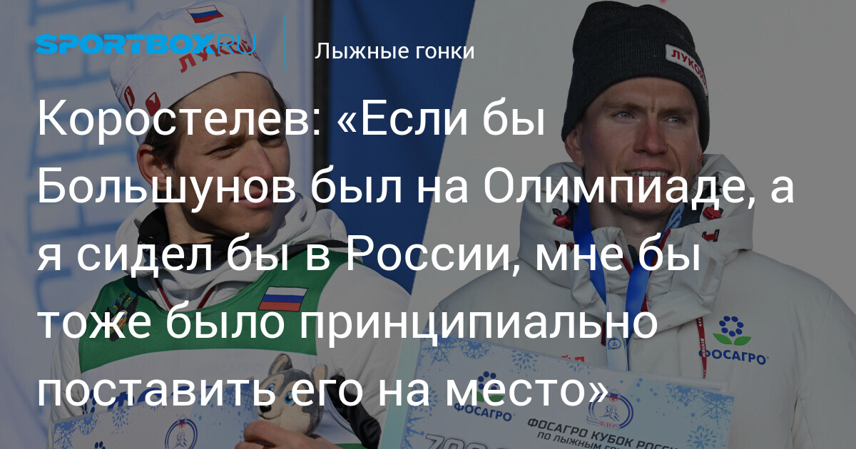Коростелев: отсутствие Большунова на Олимпиаде‑2026 — шанс «поставить его на место»