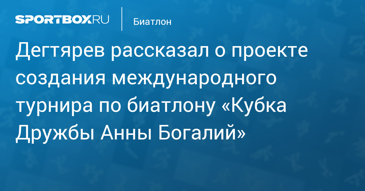 Министр спорта России обсудил создание международного турнира «Кубок Дружбы Анны Богалий»