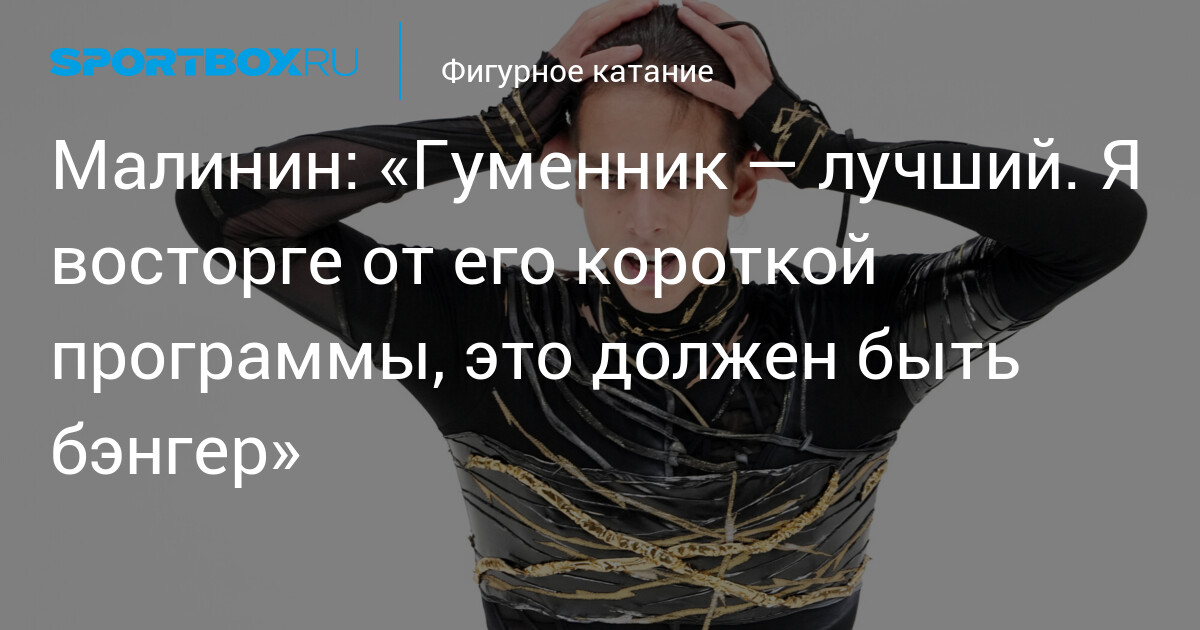 Трехкратный чемпион мира Илья Малинин восхищён короткой программой Петра Гуменника