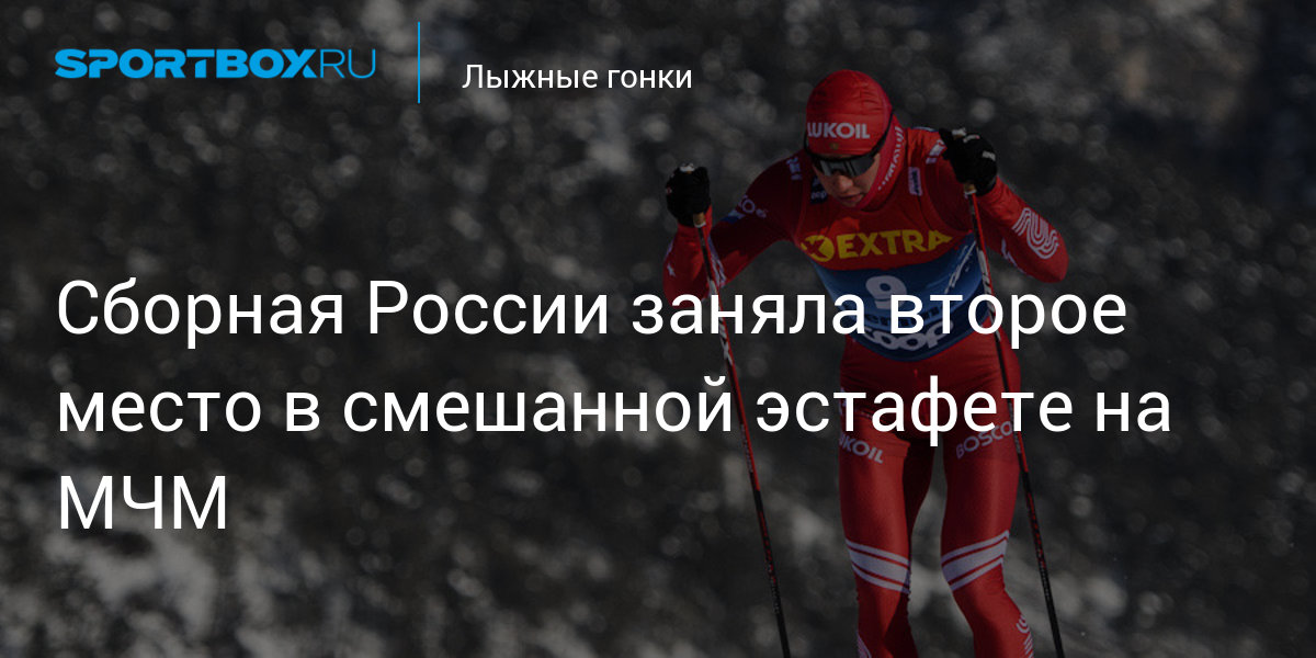 The Russian national team took second place in the mixed relay at the MFM