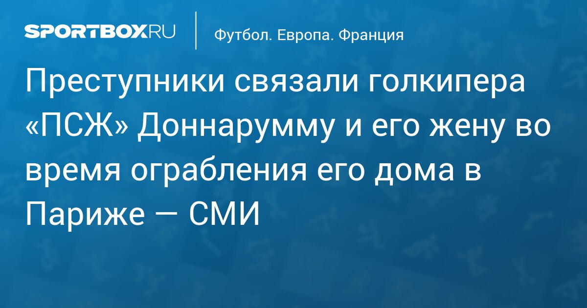 Чемпиона Европы по футболу и его девушку связали и избили во время дерзкого ограбления в Париже