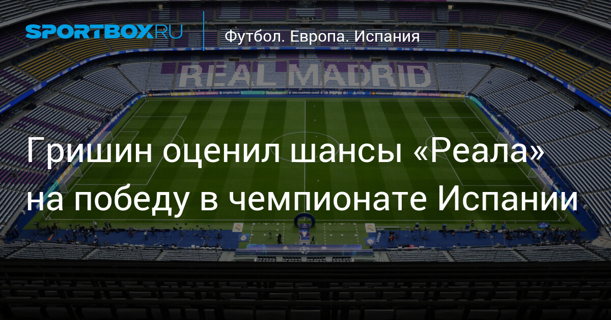 Гришин оценил шансы «Реала» на победу в чемпионате Испании
