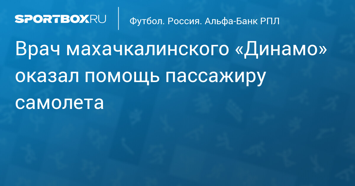 Врач «Динамо» Мурад Гиреев спас пассажира рейса Махачкала‑Санкт‑Петербург от стенокардии
