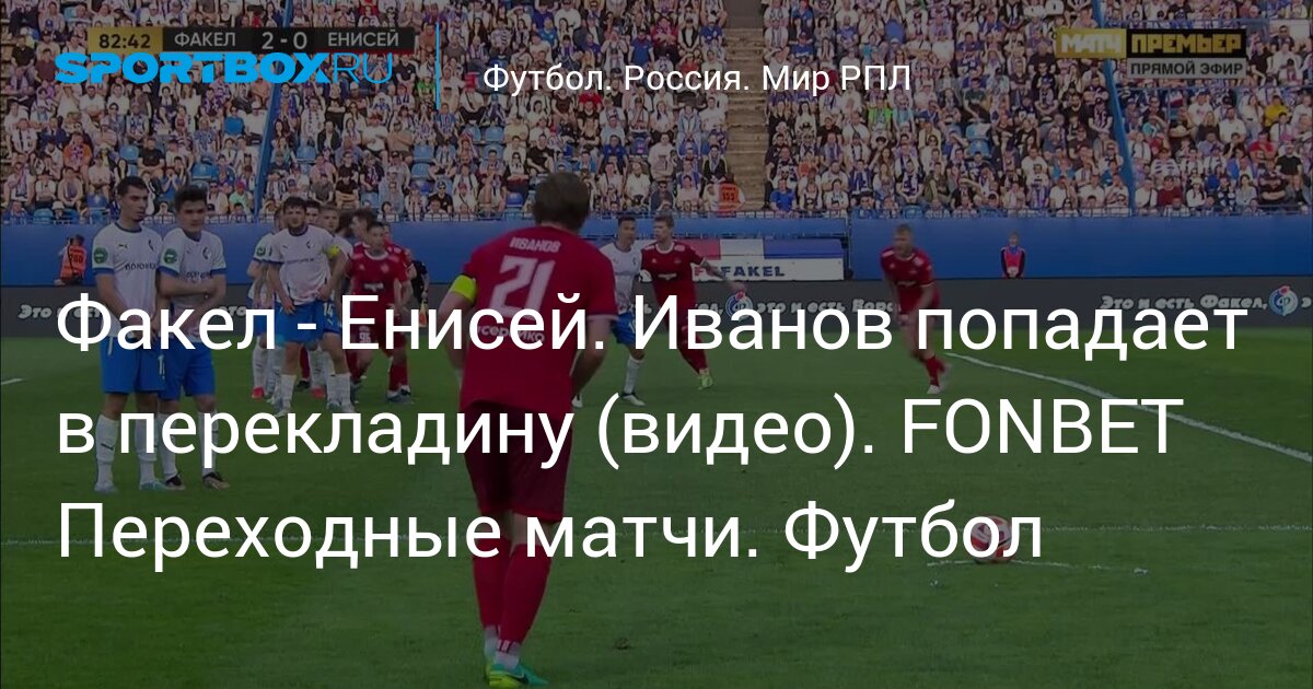 Переходные матчи по футболу между премьер лига. Енисей факел. Как попасть в РПЛ.