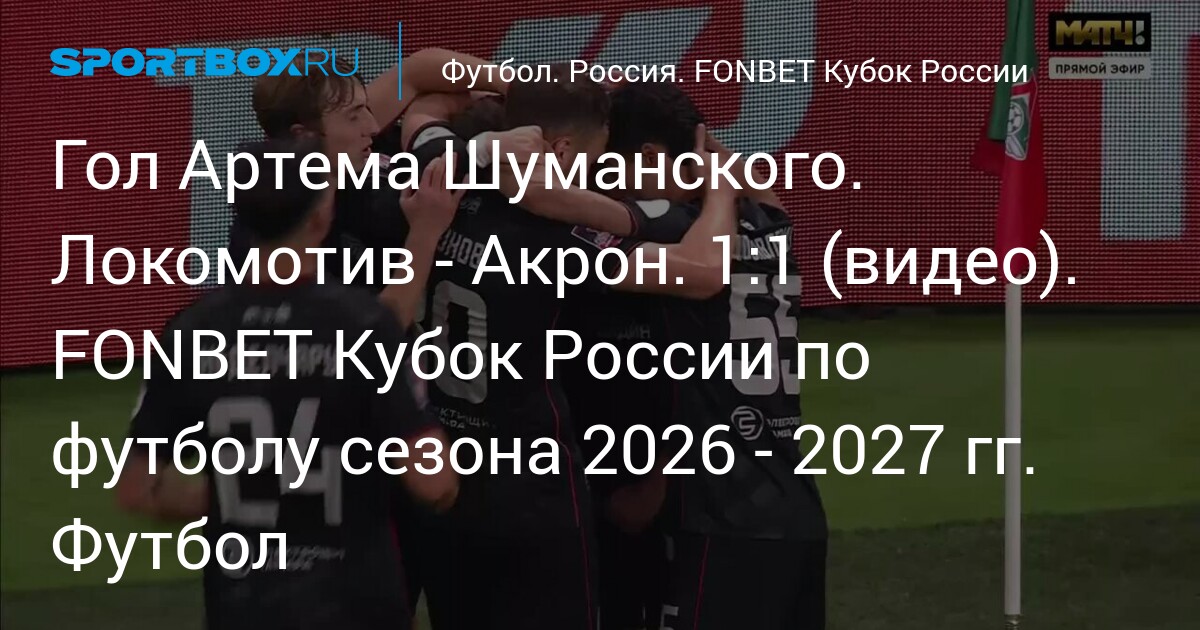 Akron beat Lokomotiv on penalties after Terekhovsky saves three
