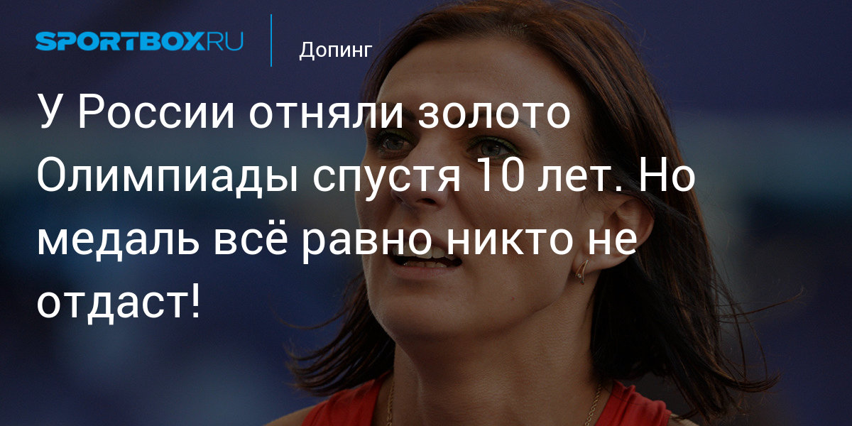 У России отняли золото Олимпиады спустя 10 лет. Но медаль всё равно ...