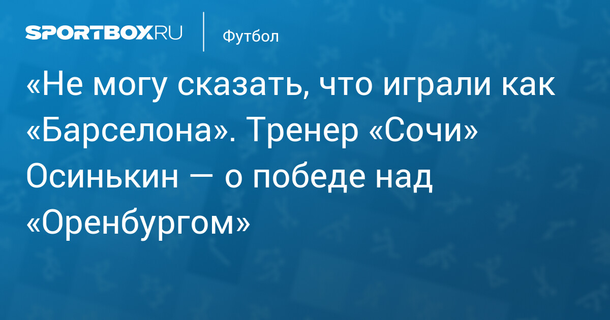 Хет-трик Кравцова выводит «Сочи» на победную серию, но команда остаётся на последнем месте