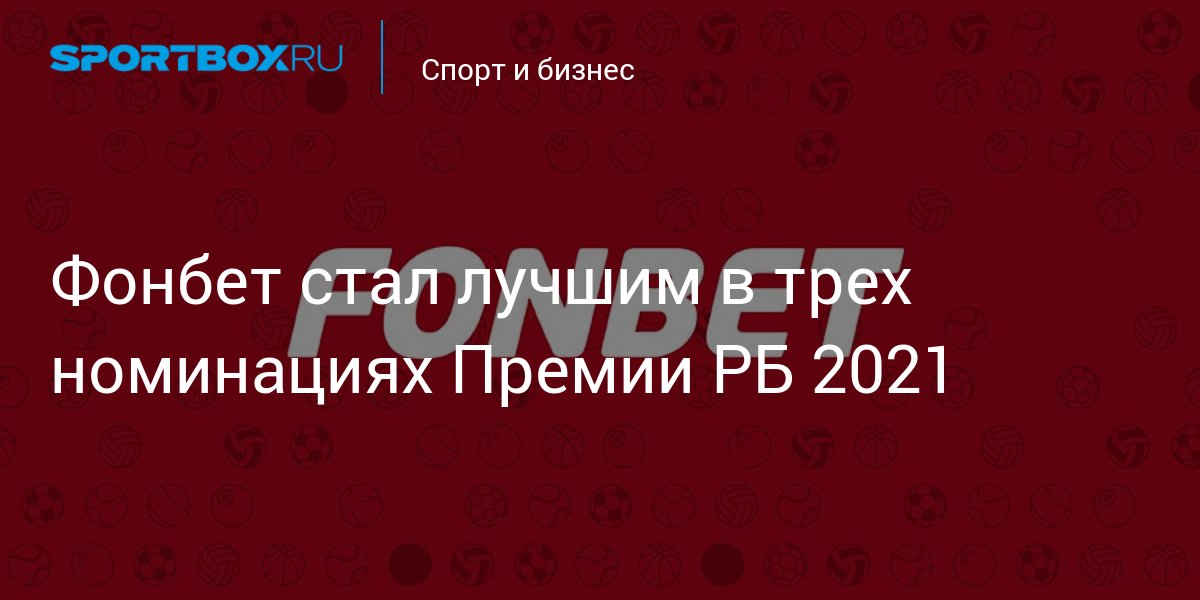 Фонбет стал лучшим в трех номинациях Премии РБ 2021