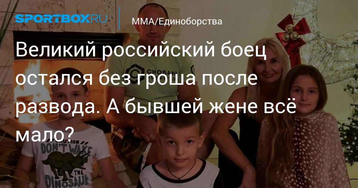 Легенда UFC Алексей Олейник: от побед в октагоне до финансовых проблем после развода