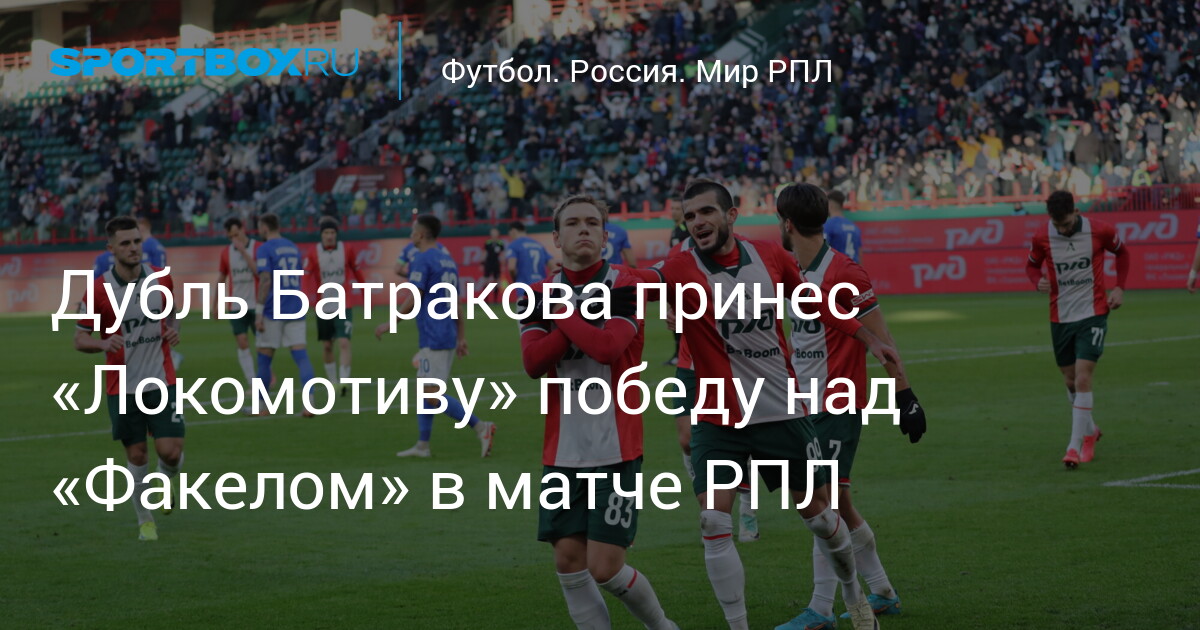 Lokomotiv Moscow Triumphs Over Fakel Voronezh with Batrakov’s Double: RPL 15th Round Highlights