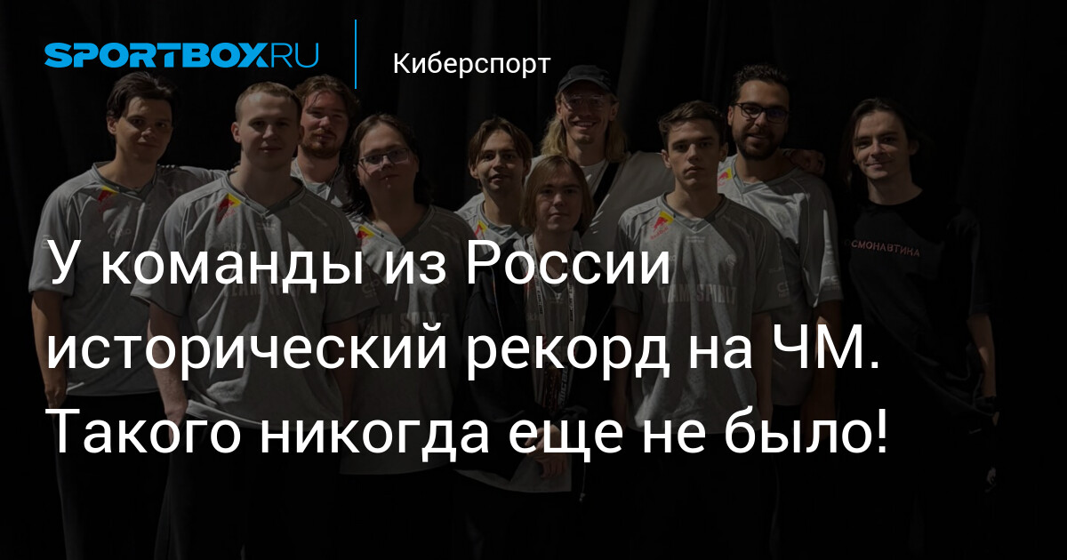 У команды из России исторический рекорд на ЧМ. Такого никогда еще не было! - Sportbox