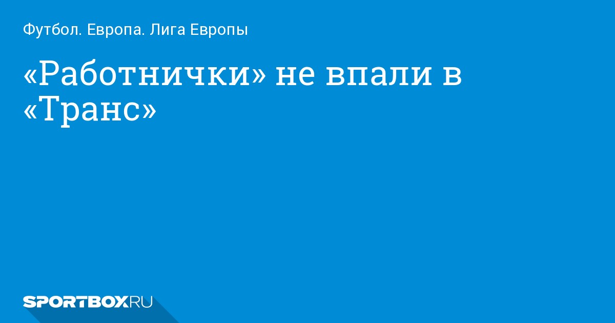 Региональный обзор транс* сообществ и контексты 12 стран Восточной Европы и Центральной Азии