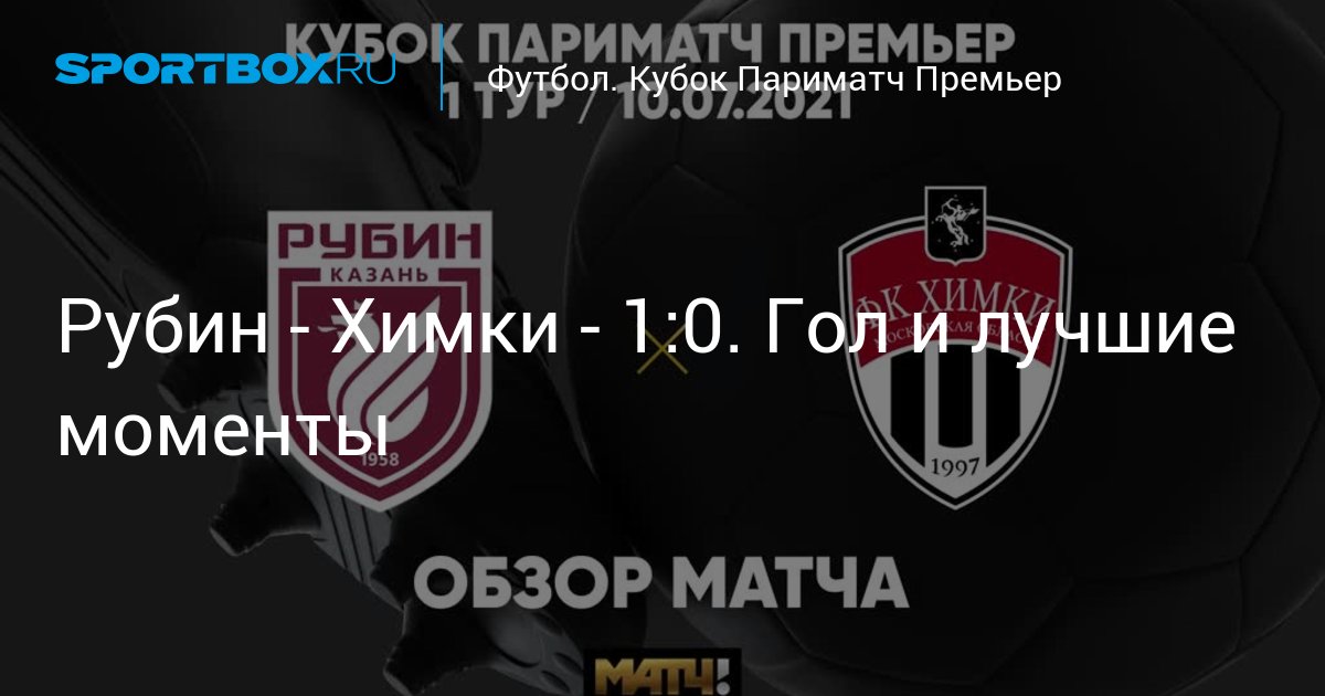 Фк химки 2022. Рубин казань 2012. Кубок матч премьер 2021. Рубин химки матч обзор. Москва рубин команда.