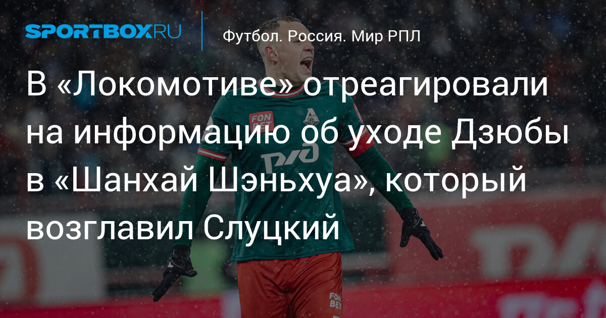 Chairman of Lokomotiv dismisses rumors of Artem Dzyuba’s departure to Shanghai Shenhua