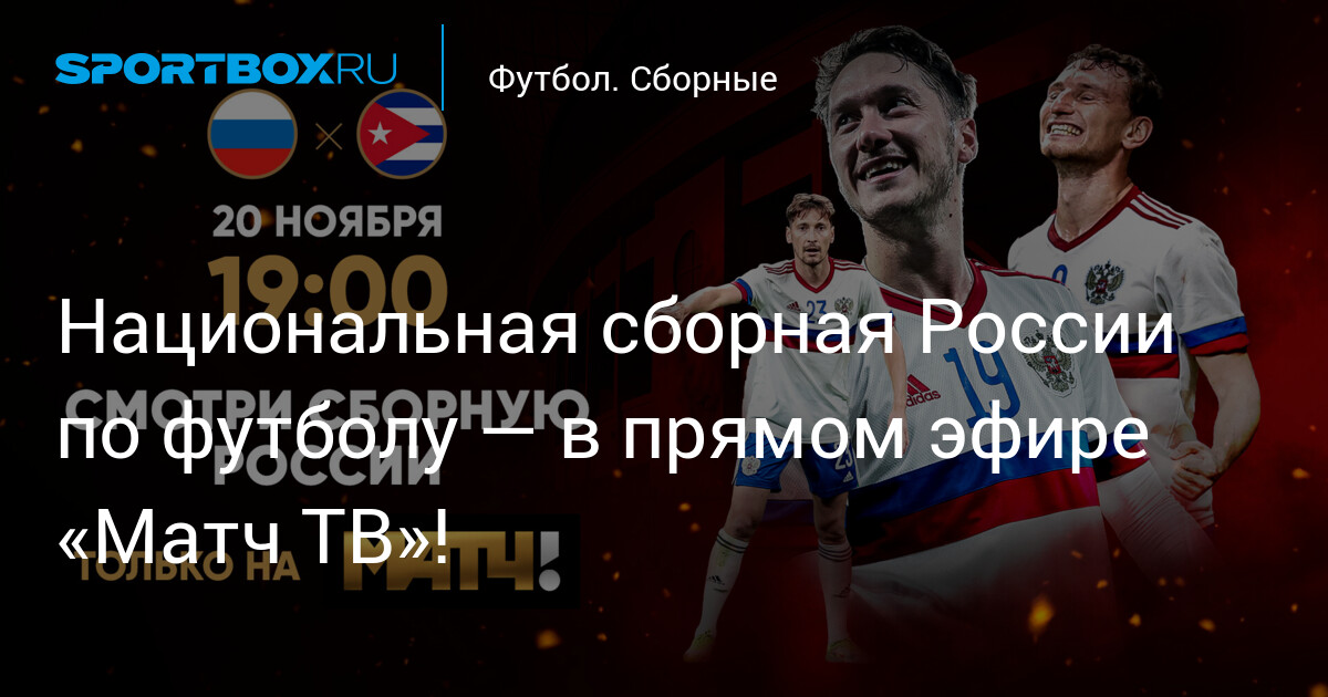 Национальная сборная России по футболу — в прямом эфире «Матч ТВ»!