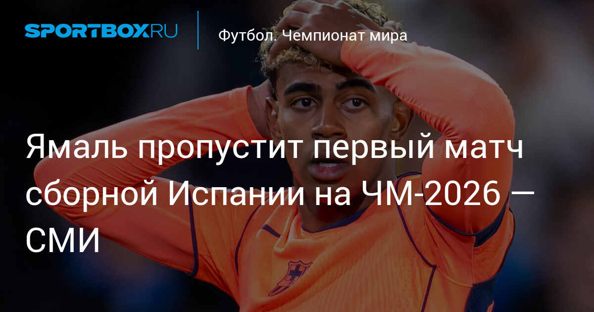 Ламин Ямаль пропустит старт ЧМ-2026 из-за травмы бедра