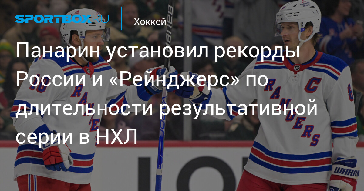 Panarin set Russian and Rangers records for longest scoring streak in the NHL