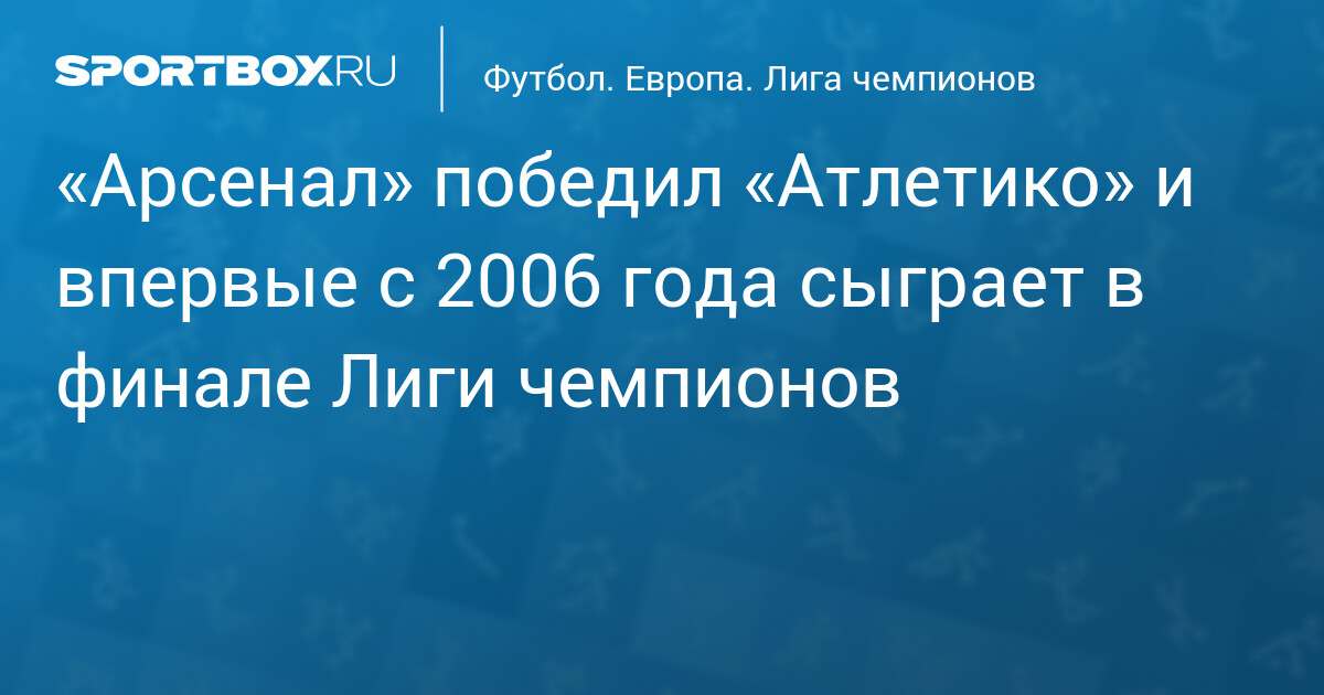 «Арсенал» впервые за 20 лет вышел в финал Лиги чемпионов