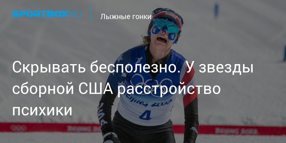 Скрывать бесполезно. Спортсмены России на Олимпиаде 2022. Лыжные гонки Олимпийские игры.