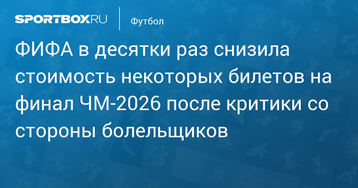 2026 World Cup Final Tickets: FIFA Cuts Prices After Fan Backlash