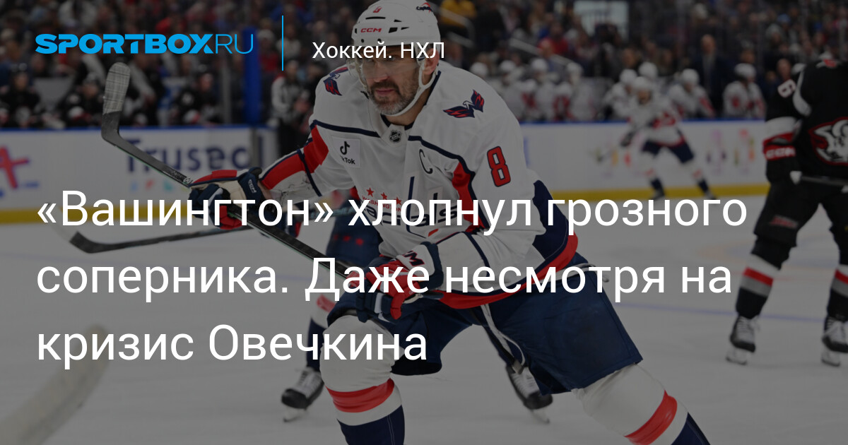 Баффало — Вашингтон 1:2: резюме тренда и итоги матча НХЛ