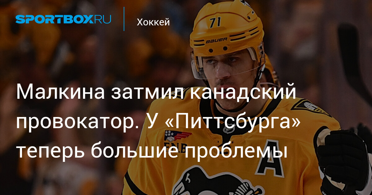 Малкина затмил канадский провокатор. У «Питтсбурга» теперь большие проблемы