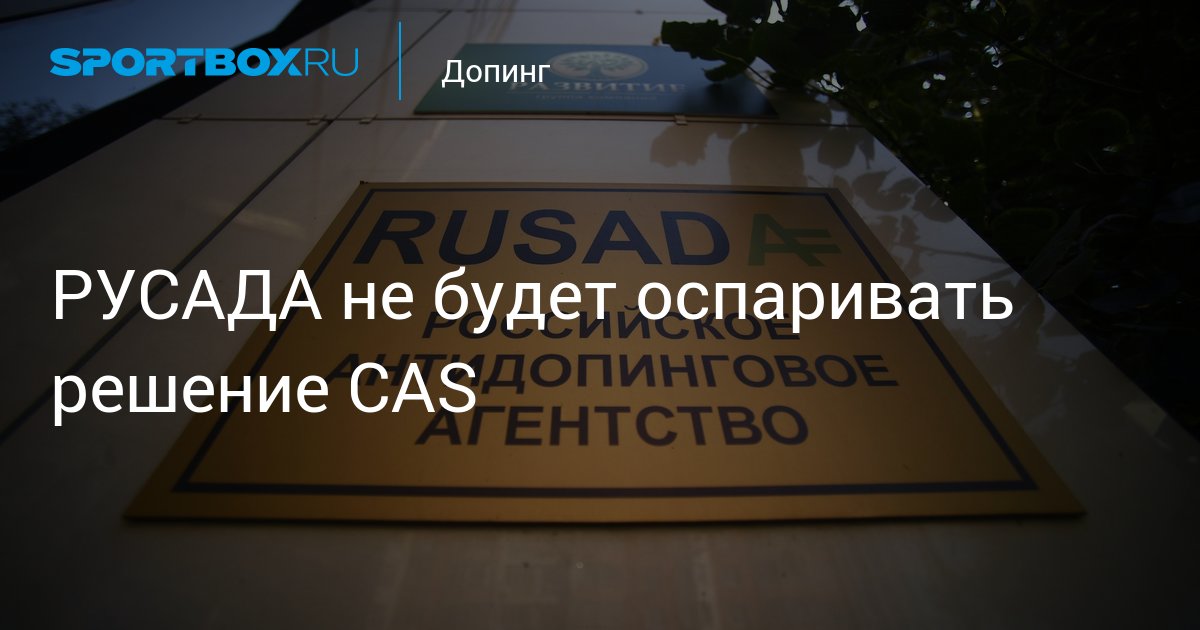 Русада запрещено. Допуск РУСАДА И вада. РУСАДА просмотр не разрешается. Антидопинговая лаборатория принадлежит кому РУСАДА или вада. РУСАДА наркотики s7.