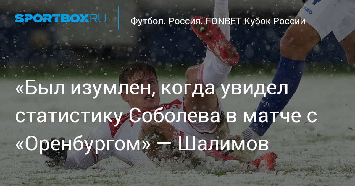 “I was amazed when I saw Sobolev’s statistics in the match with Orenburg” – Shalimov