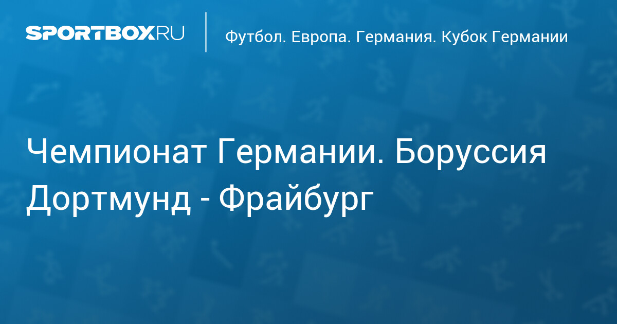 Чемпионат Германии. Боруссия Дортмунд - Фрайбург
