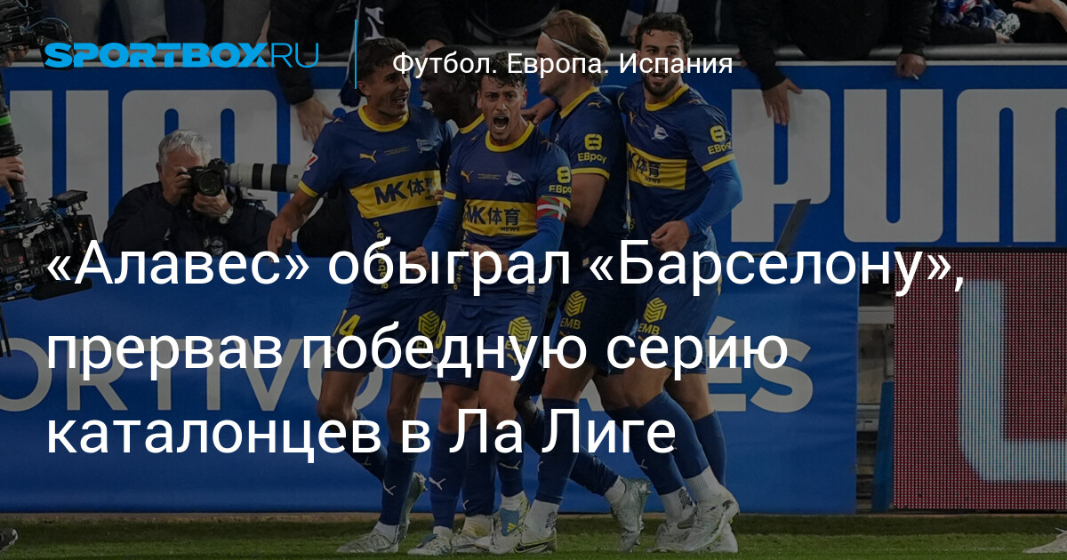 «Алавес» нанес поражение «Барселоне» в Ла Лиге, прервав чемпионскую серию каталонцев
