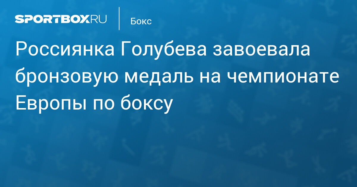 Надежда Голубева завоевала бронзу на чемпионате Европы по боксу в Софии