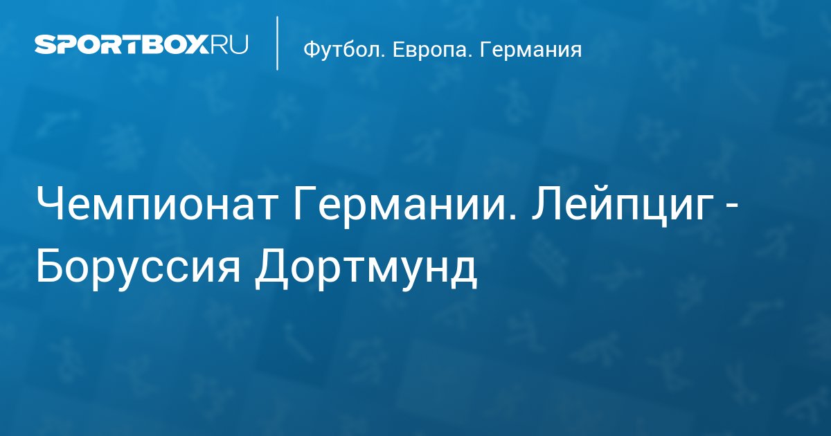 Чемпионат Германии. Лейпциг - Боруссия Дортмунд