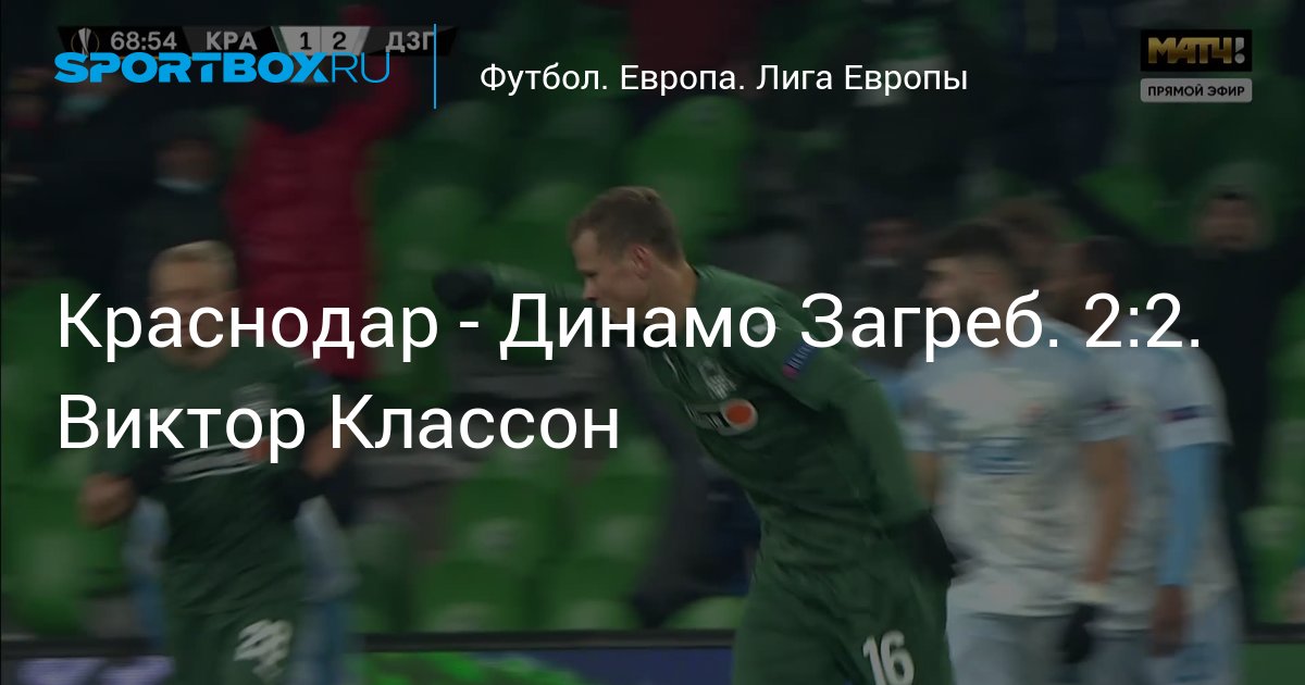 Краснодар - Динамо Загреб. 2:2. Виктор Классон