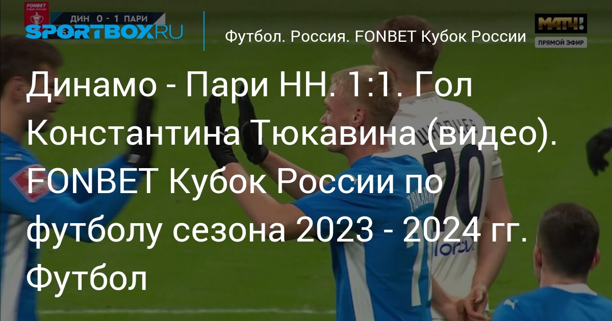 Динамо - Пари НН. 1:1. Гол Константина Тюкавина (видео). FONBET Кубок