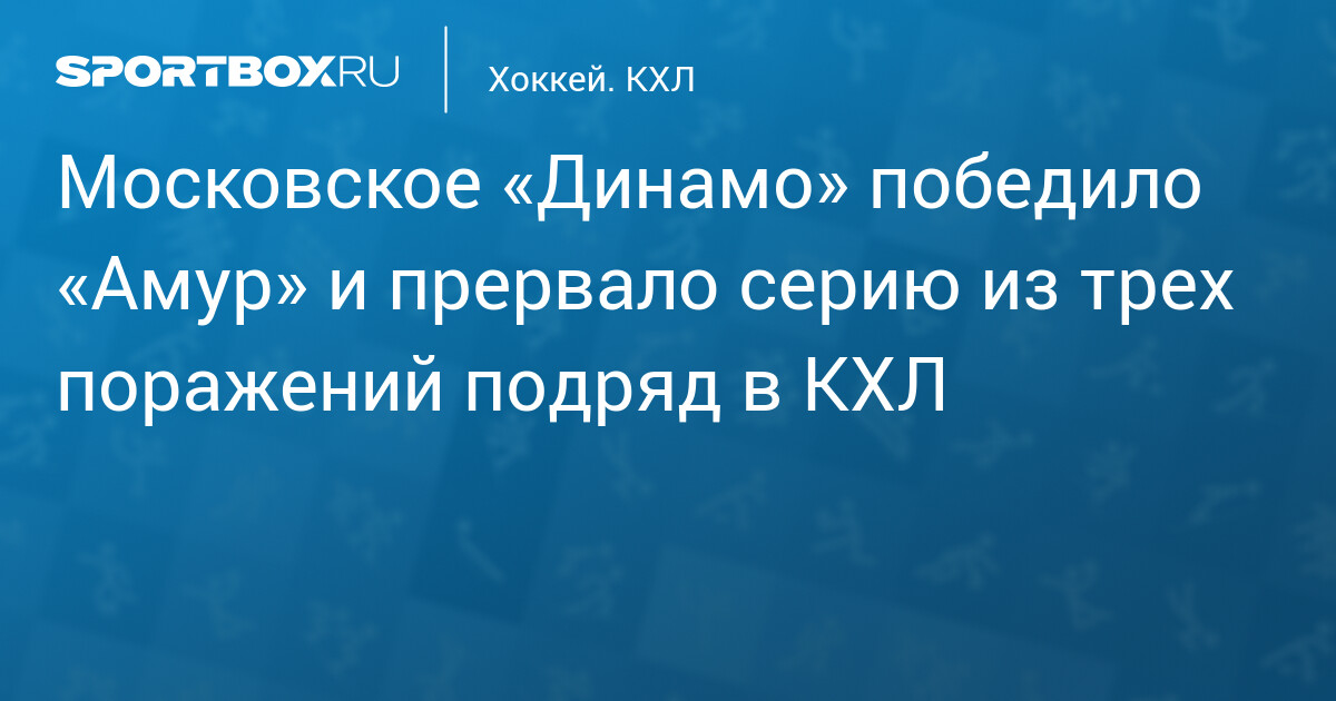 Moscow Dynamo beat Amur 2-1 to end three-game losing streak