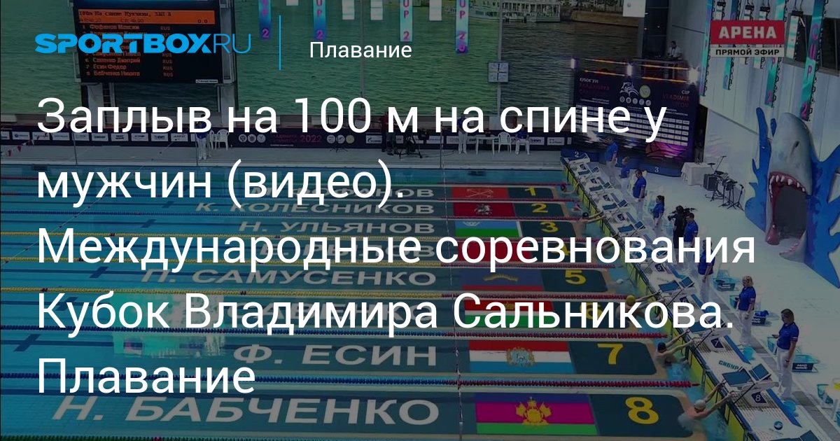 Заплыв на 100 м на спине у мужчин (видео). Международные соревнования ...
