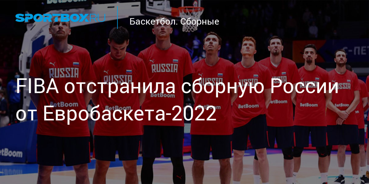 Российские баскетболисты отстранены от Евробаскета-2017