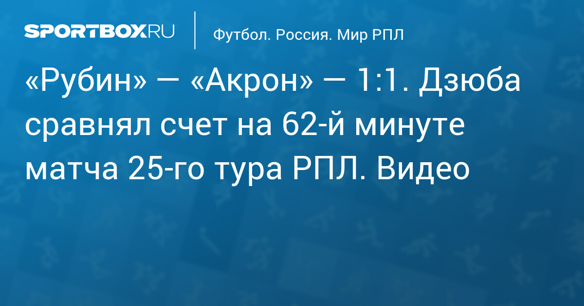 «Рубин» — «Акрон» — 1:1. Дзюба сравнял счет на 62‑й минуте матча 25‑го тура РПЛ. Видео