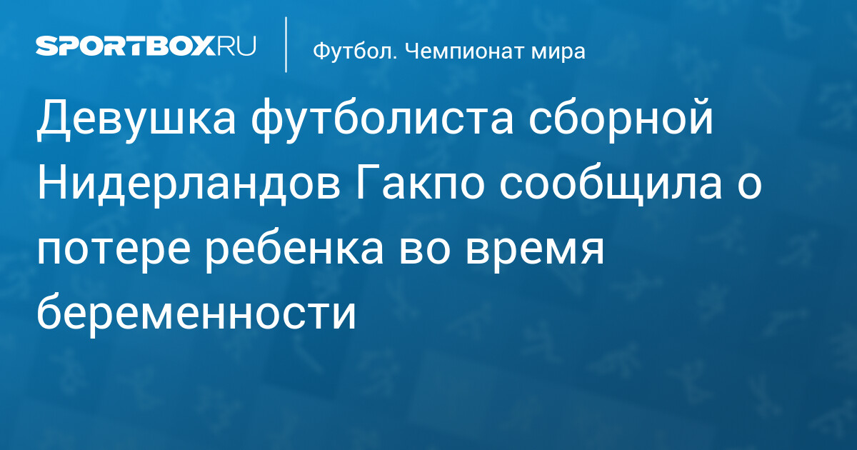 Девушка футболиста сборной Нидерландов Гакпо сообщила о потере ребенка во время беременности