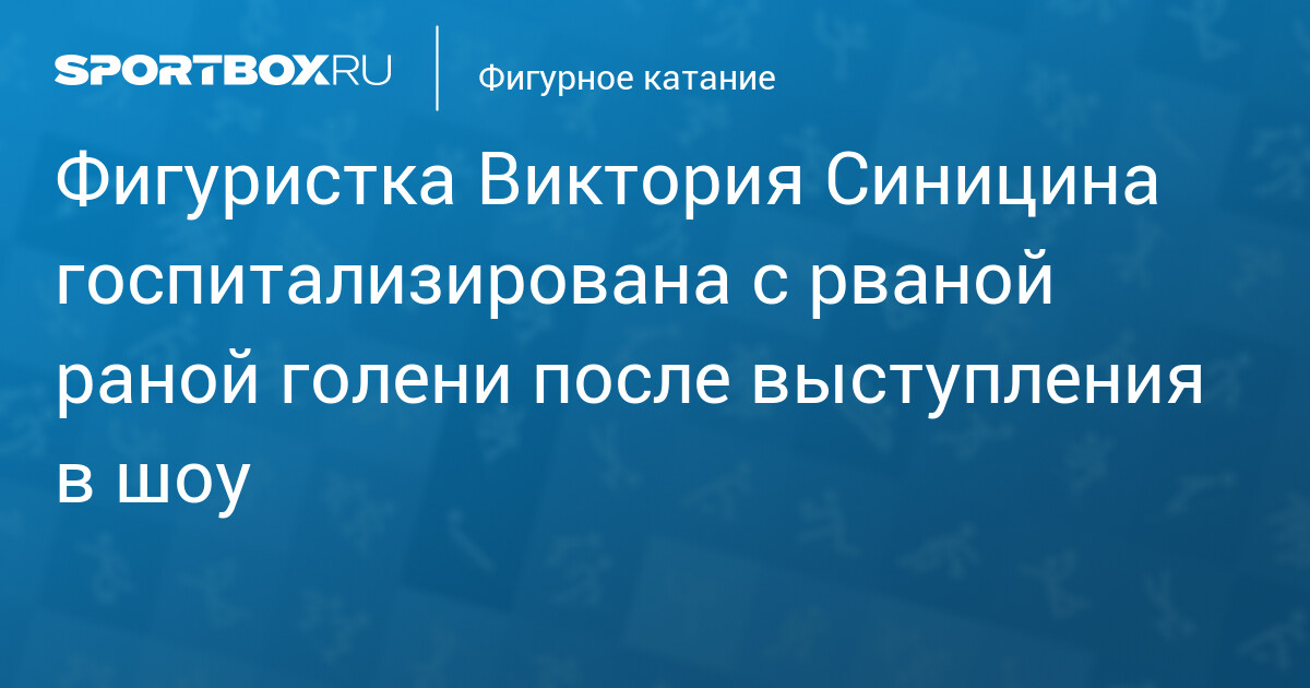 Виктория Синицина на льду