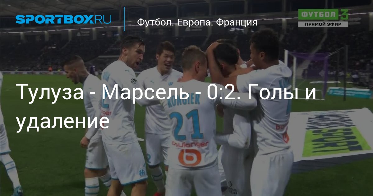 Футбол тулуза марсель