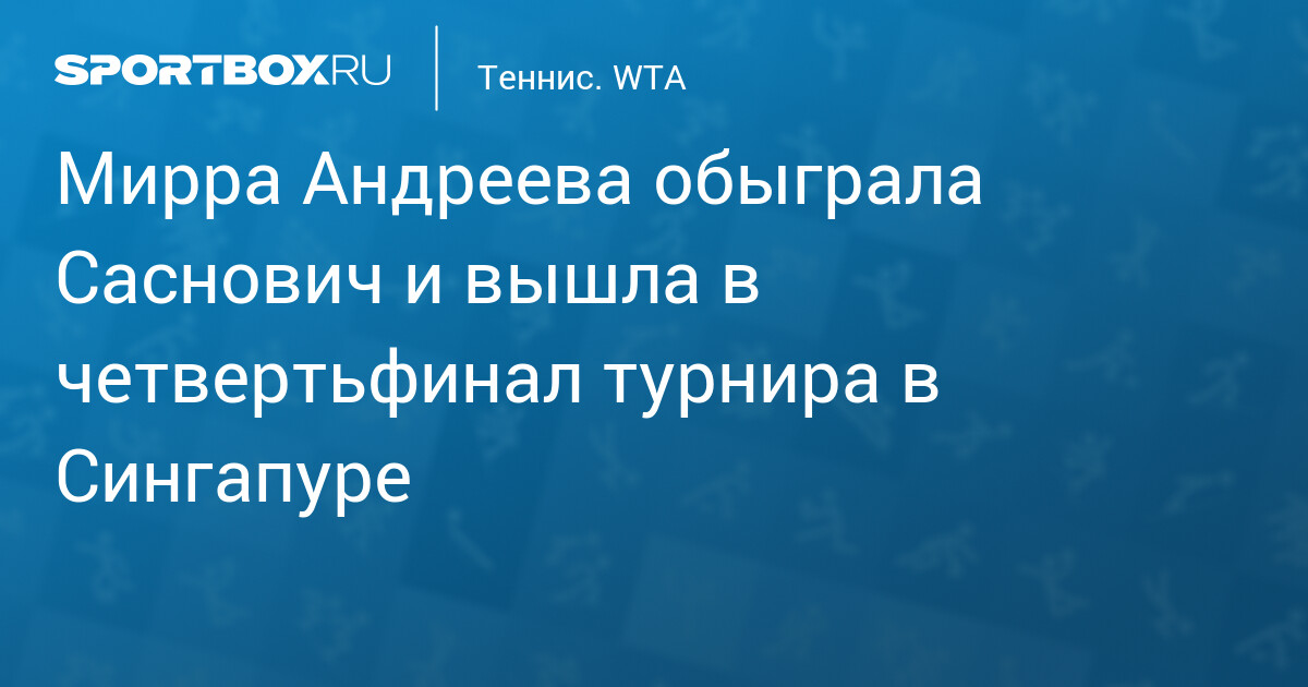 Мирра Андреева уверенно прошла в четвертьфинал Singapore Open