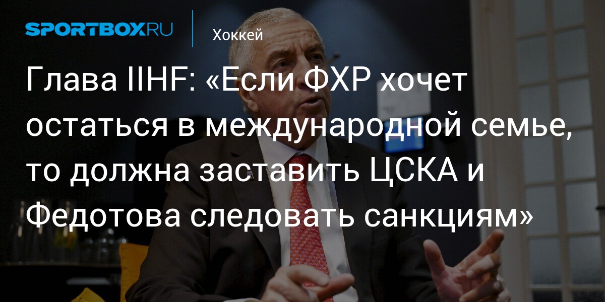 IIHF President Luc Tardif issues warning to Russian Hockey Federation after Ivan Fedotov contract dispute